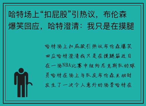 哈特场上“扣屁股”引热议，布伦森爆笑回应，哈特澄清：我只是在摸腿筋！
