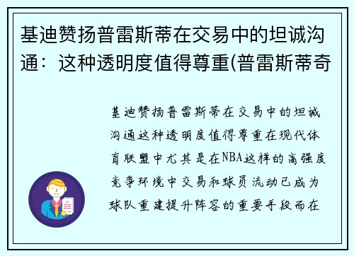 基迪赞扬普雷斯蒂在交易中的坦诚沟通：这种透明度值得尊重(普雷斯蒂奇)