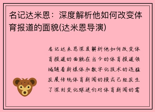 名记达米恩：深度解析他如何改变体育报道的面貌(达米恩导演)