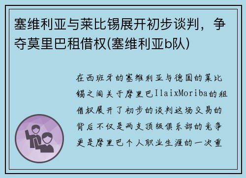 塞维利亚与莱比锡展开初步谈判，争夺莫里巴租借权(塞维利亚b队)