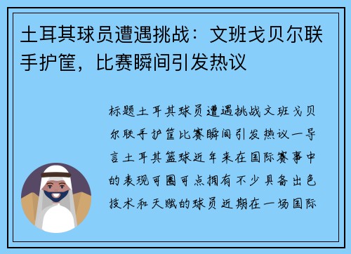 土耳其球员遭遇挑战：文班戈贝尔联手护筐，比赛瞬间引发热议