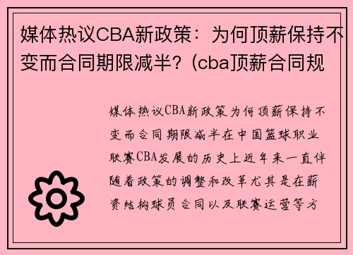 媒体热议CBA新政策：为何顶薪保持不变而合同期限减半？(cba顶薪合同规则)