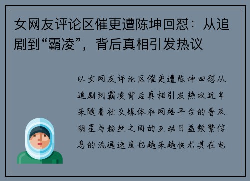女网友评论区催更遭陈坤回怼：从追剧到“霸凌”，背后真相引发热议