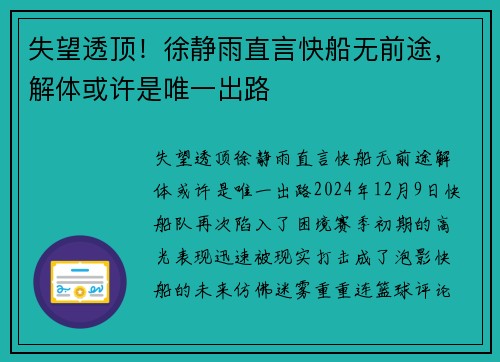 失望透顶！徐静雨直言快船无前途，解体或许是唯一出路