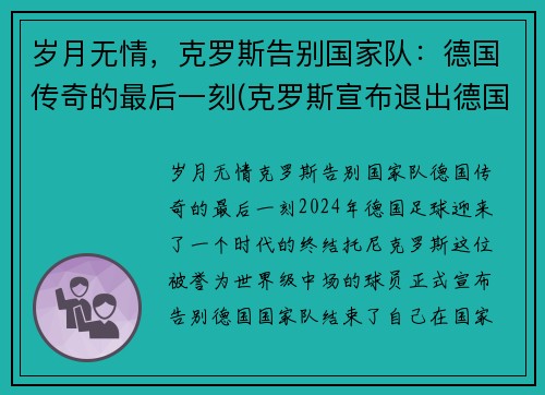 岁月无情，克罗斯告别国家队：德国传奇的最后一刻(克罗斯宣布退出德国国家队 新闻)