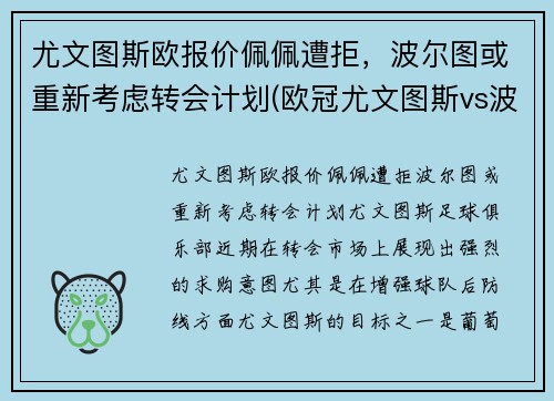 尤文图斯欧报价佩佩遭拒，波尔图或重新考虑转会计划(欧冠尤文图斯vs波尔图)