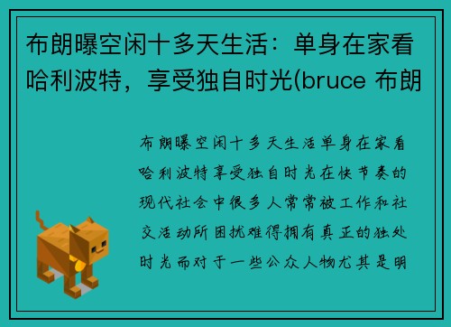 布朗曝空闲十多天生活：单身在家看哈利波特，享受独自时光(bruce 布朗)
