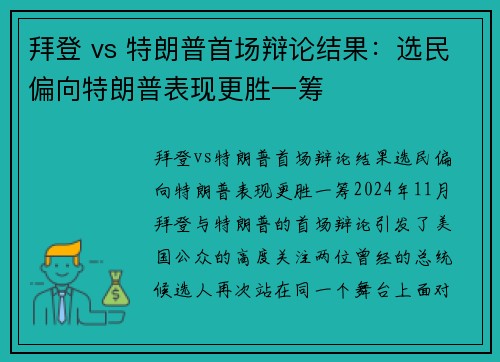 拜登 vs 特朗普首场辩论结果：选民偏向特朗普表现更胜一筹