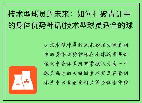 技术型球员的未来：如何打破青训中的身体优势神话(技术型球员适合的球鞋)