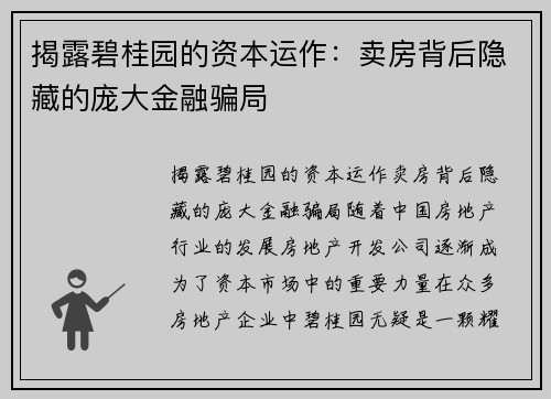 揭露碧桂园的资本运作：卖房背后隐藏的庞大金融骗局