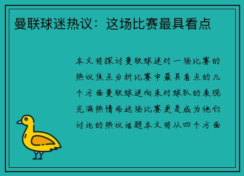 曼联球迷热议：这场比赛最具看点