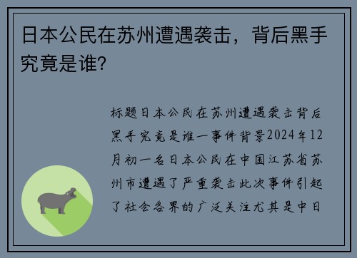 日本公民在苏州遭遇袭击，背后黑手究竟是谁？