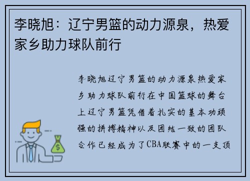 李晓旭：辽宁男篮的动力源泉，热爱家乡助力球队前行