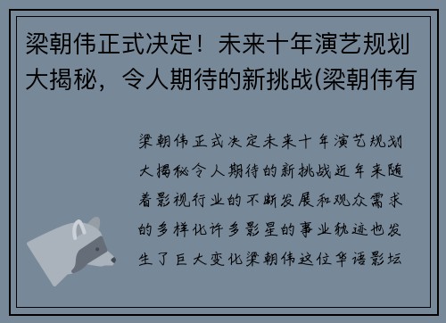 梁朝伟正式决定！未来十年演艺规划大揭秘，令人期待的新挑战(梁朝伟有新片吗)