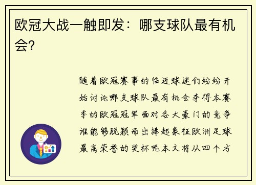 欧冠大战一触即发：哪支球队最有机会？