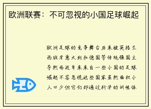 欧洲联赛：不可忽视的小国足球崛起