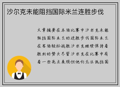 沙尔克未能阻挡国际米兰连胜步伐