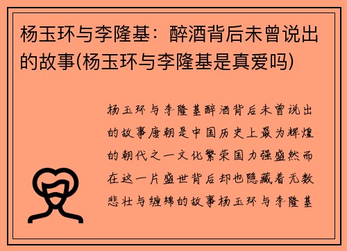杨玉环与李隆基：醉酒背后未曾说出的故事(杨玉环与李隆基是真爱吗)