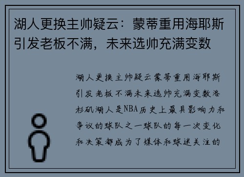 湖人更换主帅疑云：蒙蒂重用海耶斯引发老板不满，未来选帅充满变数