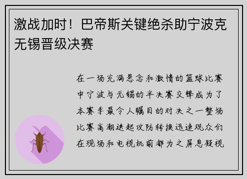 激战加时！巴帝斯关键绝杀助宁波克无锡晋级决赛