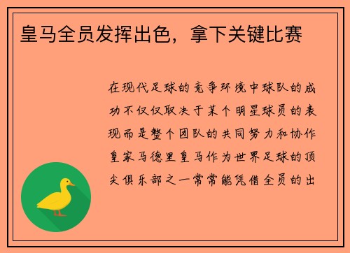 皇马全员发挥出色，拿下关键比赛
