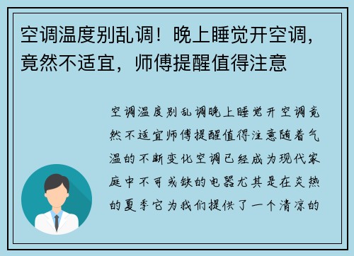 空调温度别乱调！晚上睡觉开空调，竟然不适宜，师傅提醒值得注意