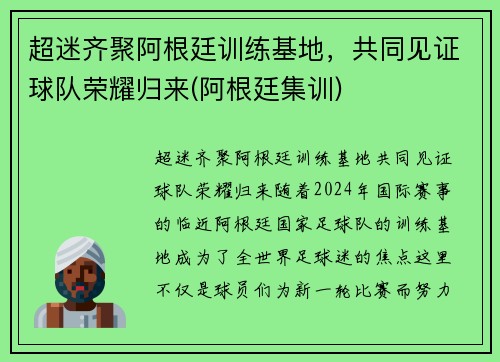 超迷齐聚阿根廷训练基地，共同见证球队荣耀归来(阿根廷集训)