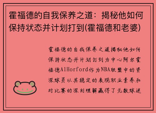 霍福德的自我保养之道：揭秘他如何保持状态并计划打到(霍福德和老婆)