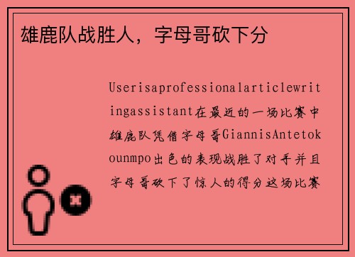 雄鹿队战胜人，字母哥砍下分