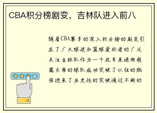 CBA积分榜剧变，吉林队进入前八
