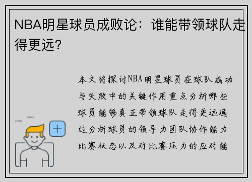 NBA明星球员成败论：谁能带领球队走得更远？