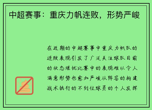 中超赛事：重庆力帆连败，形势严峻