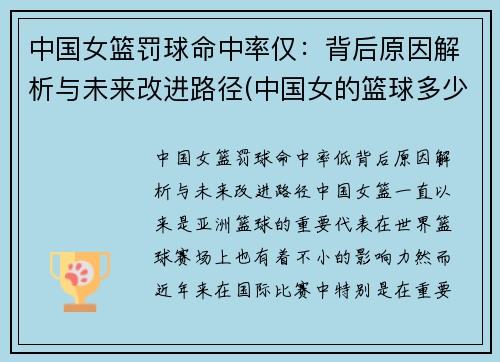 中国女篮罚球命中率仅：背后原因解析与未来改进路径(中国女的篮球多少元)