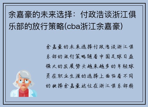 余嘉豪的未来选择：付政浩谈浙江俱乐部的放行策略(cba浙江余嘉豪)
