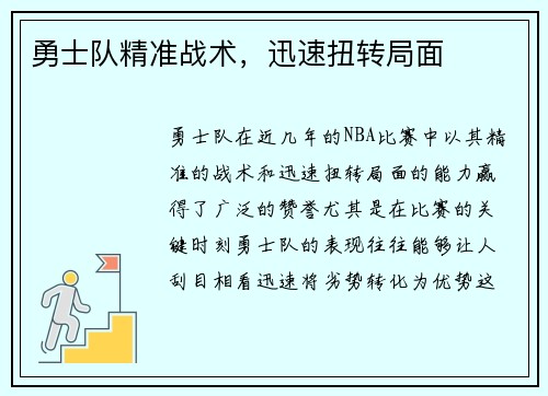 勇士队精准战术，迅速扭转局面