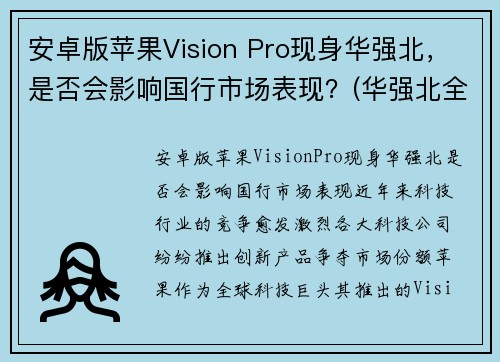 安卓版苹果Vision Pro现身华强北，是否会影响国行市场表现？(华强北全新安卓机)