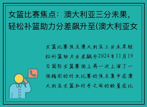 女篮比赛焦点：澳大利亚三分未果，轻松补篮助力分差飙升至(澳大利亚女篮比赛视频)