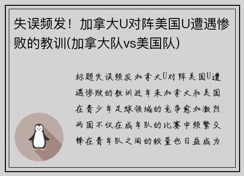 失误频发！加拿大U对阵美国U遭遇惨败的教训(加拿大队vs美国队)