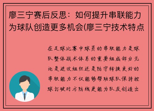 廖三宁赛后反思：如何提升串联能力为球队创造更多机会(廖三宁技术特点)