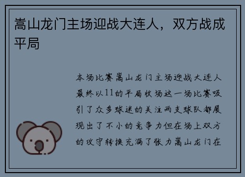 嵩山龙门主场迎战大连人，双方战成平局