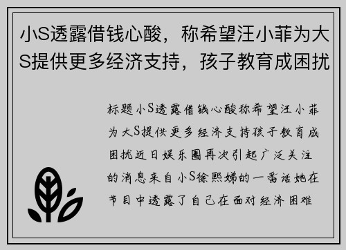 小S透露借钱心酸，称希望汪小菲为大S提供更多经济支持，孩子教育成困扰