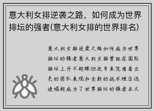 意大利女排逆袭之路，如何成为世界排坛的强者(意大利女排的世界排名)