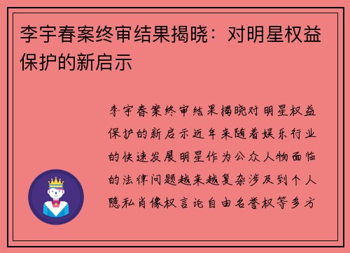 李宇春案终审结果揭晓：对明星权益保护的新启示