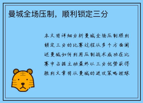 曼城全场压制，顺利锁定三分