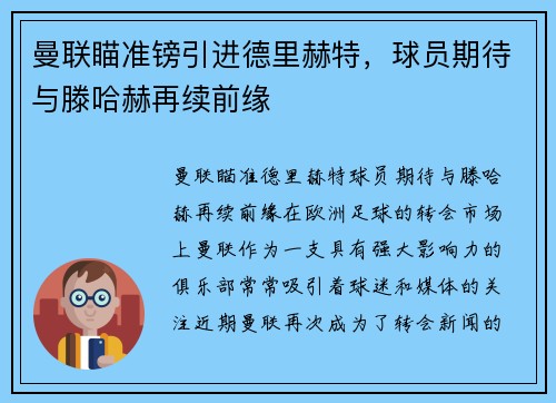 曼联瞄准镑引进德里赫特，球员期待与滕哈赫再续前缘