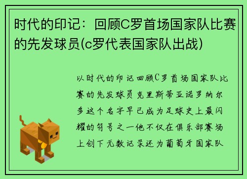 时代的印记：回顾C罗首场国家队比赛的先发球员(c罗代表国家队出战)