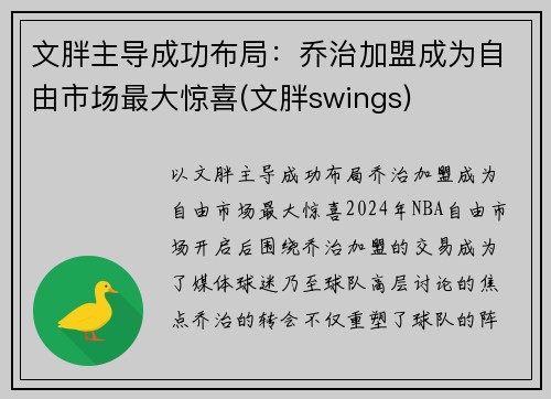 文胖主导成功布局：乔治加盟成为自由市场最大惊喜(文胖swings)