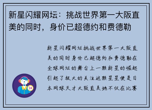 新星闪耀网坛：挑战世界第一大阪直美的同时，身价已超德约和费德勒