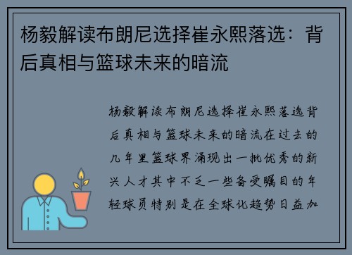 杨毅解读布朗尼选择崔永熙落选：背后真相与篮球未来的暗流