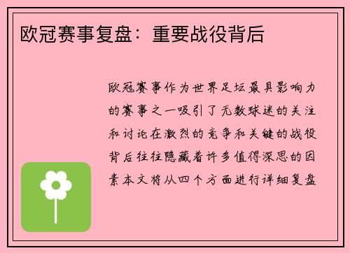 欧冠赛事复盘：重要战役背后